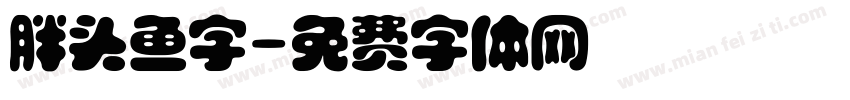 胖头鱼字字体转换