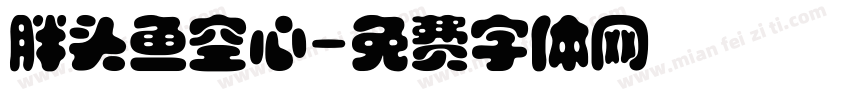胖头鱼空心字体转换