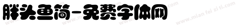 胖头鱼简字体转换