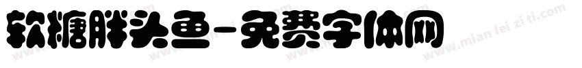 软糖胖头鱼字体转换