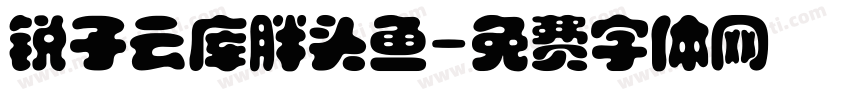 锐子云库胖头鱼字体转换