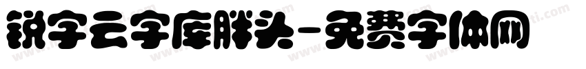 锐字云字库胖头字体转换