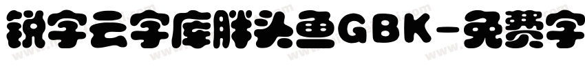 锐字云字库胖头鱼GBK字体转换