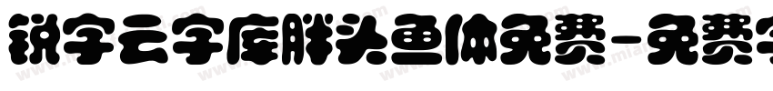锐字云字库胖头鱼体免费字体转换