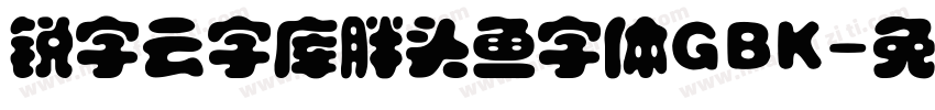 锐字云字库胖头鱼字体GBK字体转换
