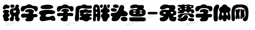 锐字云宇库胖头鱼字体转换