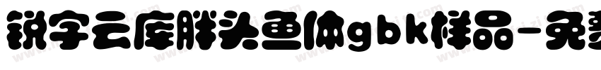 锐字云库胖头鱼体gbk样品字体转换