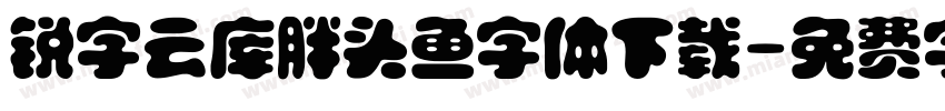 锐字云库胖头鱼字体下载字体转换