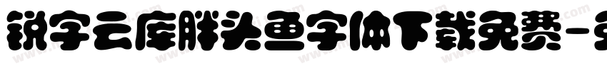 锐字云库胖头鱼字体下载免费字体转换