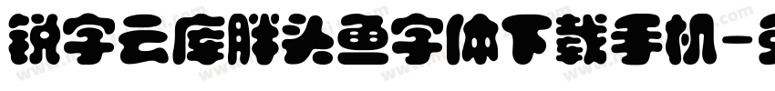 锐字云库胖头鱼字体下载手机字体转换