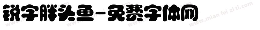 锐字胖头鱼字体转换