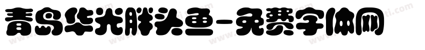 青岛华光胖头鱼字体转换