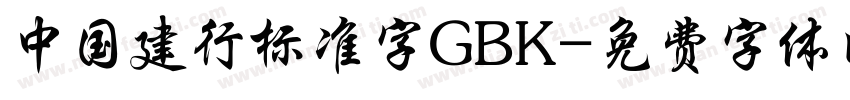 中国建行标准字GBK字体转换