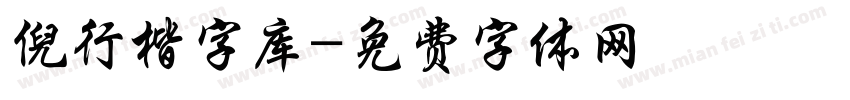 倪行楷字库字体转换