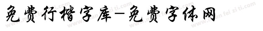 免费行楷字库字体转换