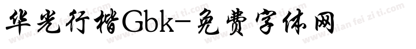 华光行楷Gbk字体转换