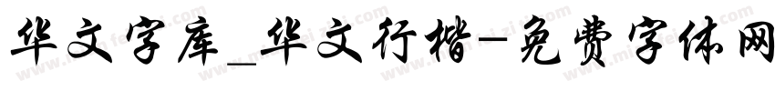 华文字库_华文行楷字体转换