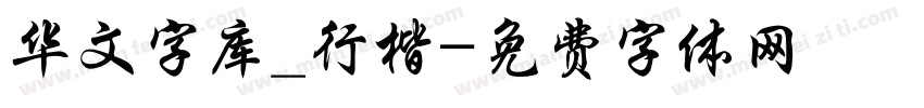 华文字库_行楷字体转换