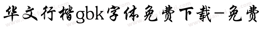 华文行楷gbk字体免费下载字体转换