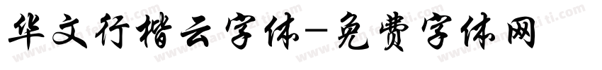 华文行楷云字体字体转换