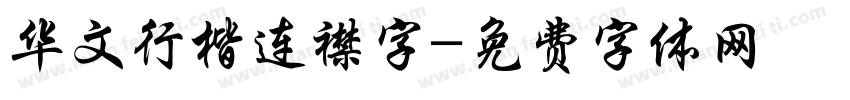 华文行楷连襟字字体转换