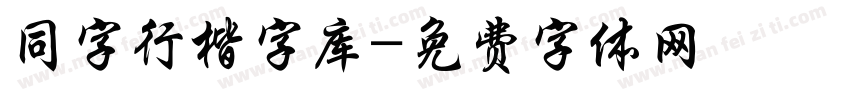 同字行楷字库字体转换