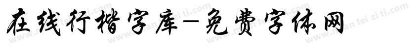 在线行楷字库字体转换