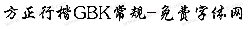 方正行楷GBK常规字体转换