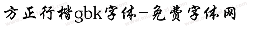 方正行楷gbk字体字体转换