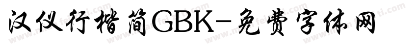 汉仪行楷简GBK字体转换