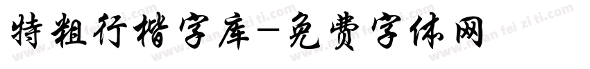 特粗行楷字库字体转换