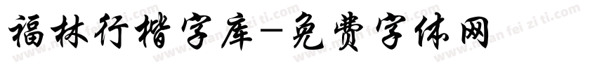福林行楷字库字体转换