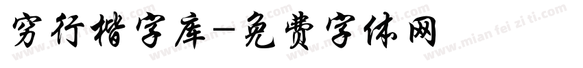 穷行楷字库字体转换