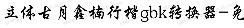 立体古月鑫楠行楷gbk转换器字体转换