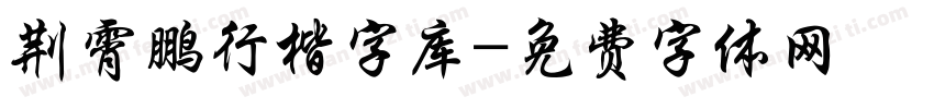荆霄鹏行楷字库字体转换