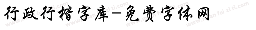 行政行楷字库字体转换