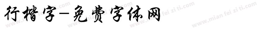 行楷字字体转换