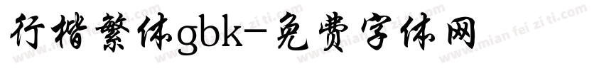 行楷繁体gbk字体转换