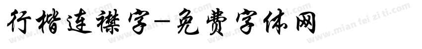 行楷连襟字字体转换