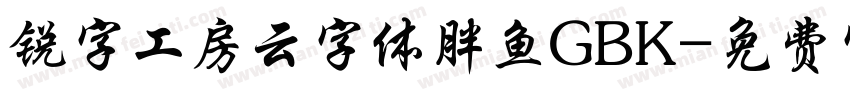 锐字工房云字体胖鱼GBK字体转换
