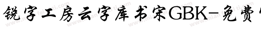 锐字工房云字库书宋GBK字体转换