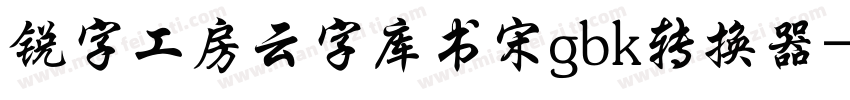 锐字工房云字库书宋gbk转换器字体转换