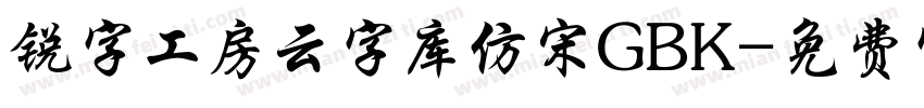 锐字工房云字库仿宋GBK字体转换