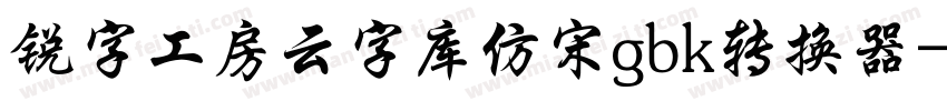 锐字工房云字库仿宋gbk转换器字体转换