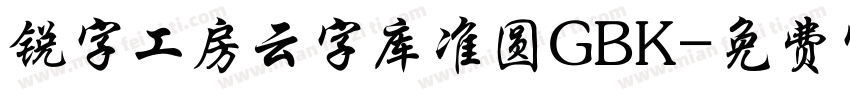 锐字工房云字库准圆GBK字体转换