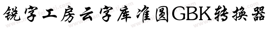 锐字工房云字库准圆GBK转换器字体转换