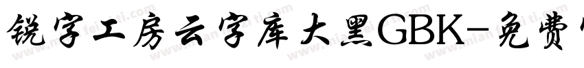 锐字工房云字库大黑GBK字体转换