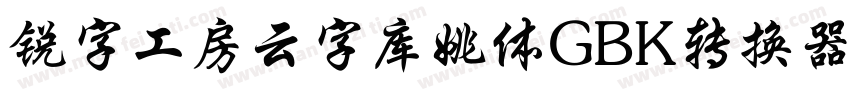 锐字工房云字库姚体GBK转换器字体转换