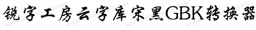 锐字工房云字库宋黑GBK转换器字体转换