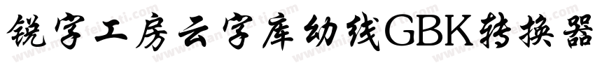 锐字工房云字库幼线GBK转换器字体转换